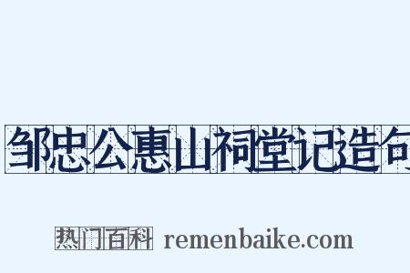 邹忠公惠山祠堂记造句是什么意思的图片